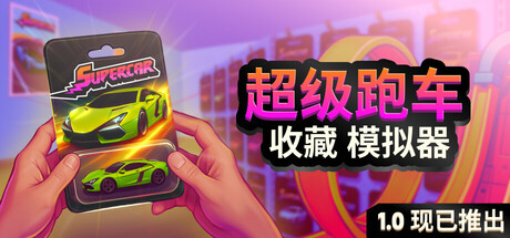 超级跑车收藏模拟器（Supercar Collection Simulator）TENOKE中文版